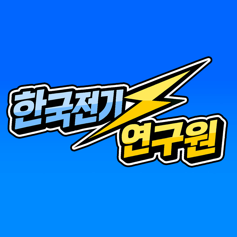@한국전기연구원_official