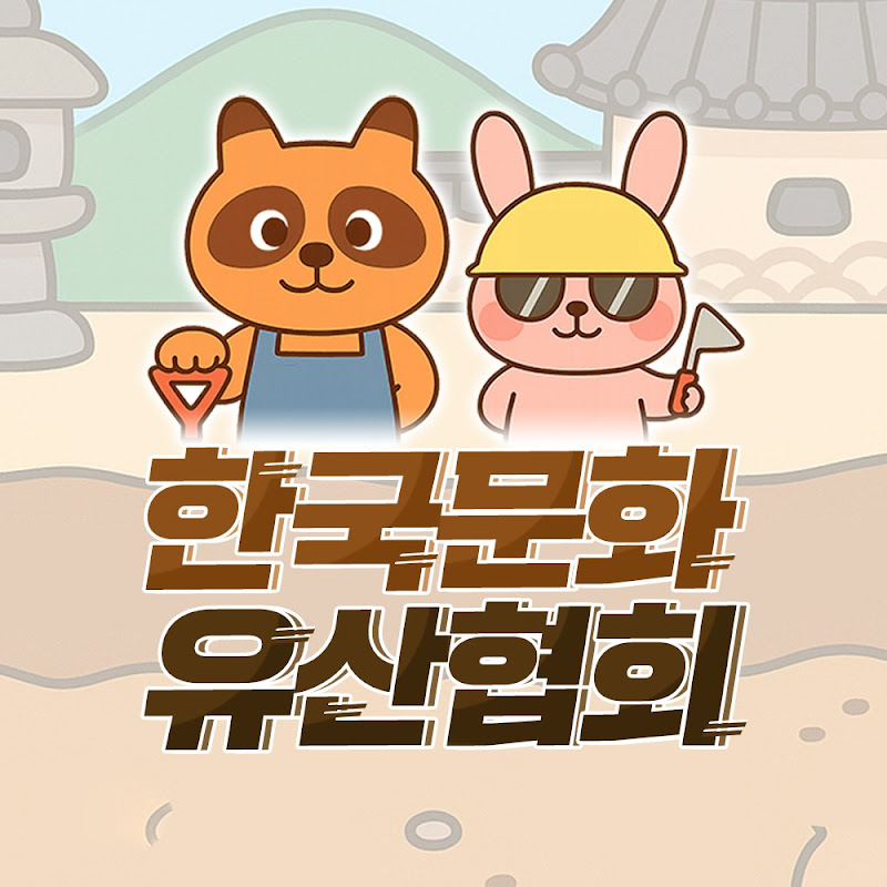 @한국문화유산협회