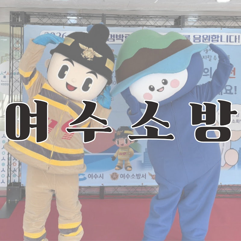 @여수소방서